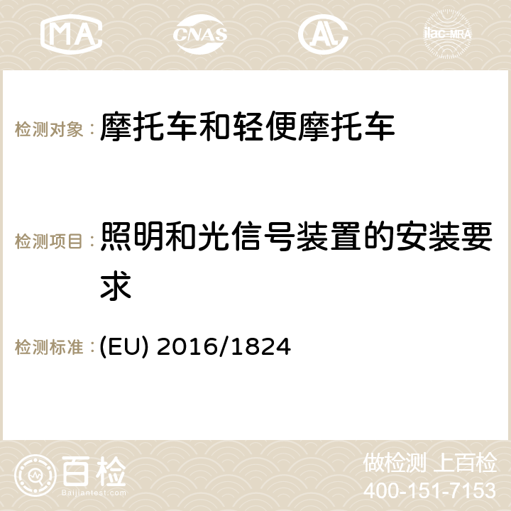 照明和光信号装置的安装要求 欧盟对涉及车辆功能安全要求、车辆结构和一般要求以及环保和动力性能要求的法规 (EU) No 3/2014、 (EU) No 44/2014 和(EU) No 134/2014的补丁 (EU) 2016/1824 附件1第5条