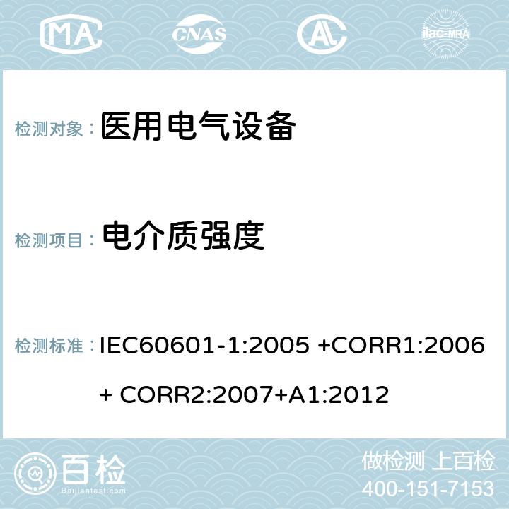 电介质强度 医用电气设备 第1部分： 基本安全和基本性能的通用要求 IEC60601-1:2005 +CORR1:2006+ CORR2:2007+A1:2012 8.8.3