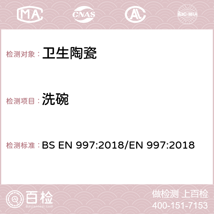 洗碗 带整体存水弯的便器及便器系统 BS EN 997:2018/EN 997:2018 6.12