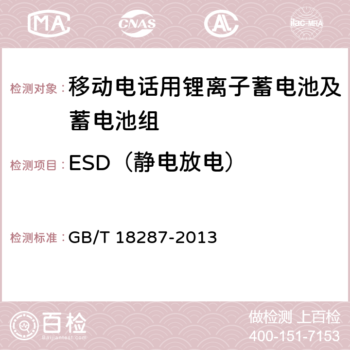ESD（静电放电） 移动电话用锂离子蓄电池及蓄电池组总规范 GB/T 18287-2013 4.3.1