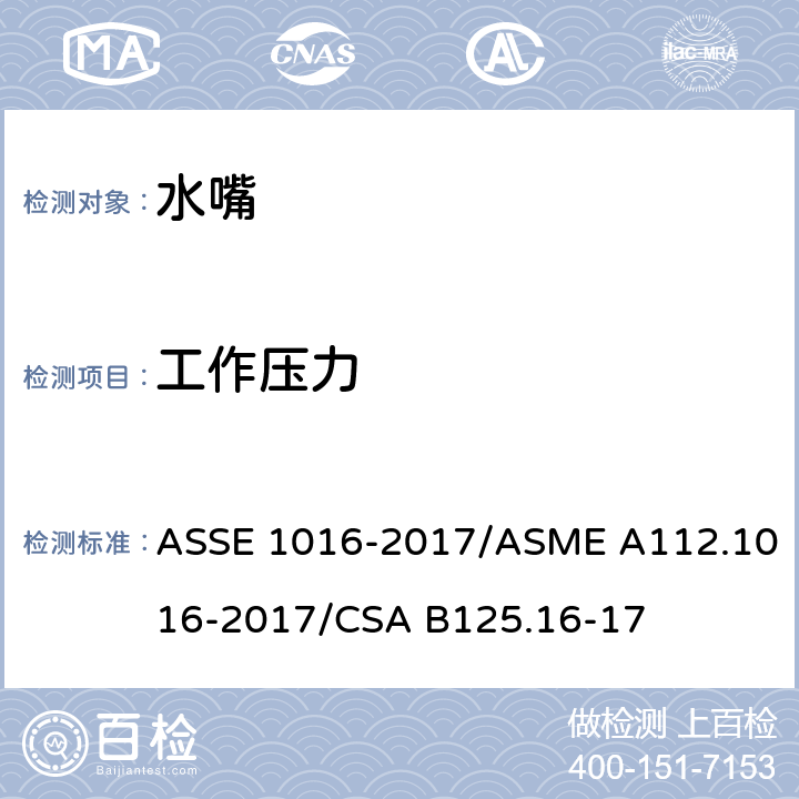 工作压力 恒温水嘴 ASSE 1016-2017/ASME A112.1016-2017/CSA B125.16-17 4.3