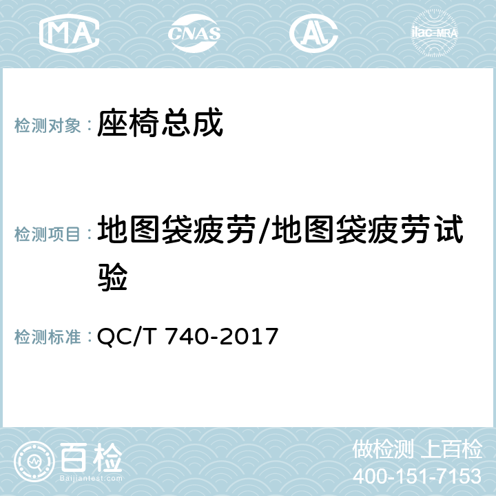 地图袋疲劳/地图袋疲劳试验 乘用车座椅总成 QC/T 740-2017 4.3.20/5.17