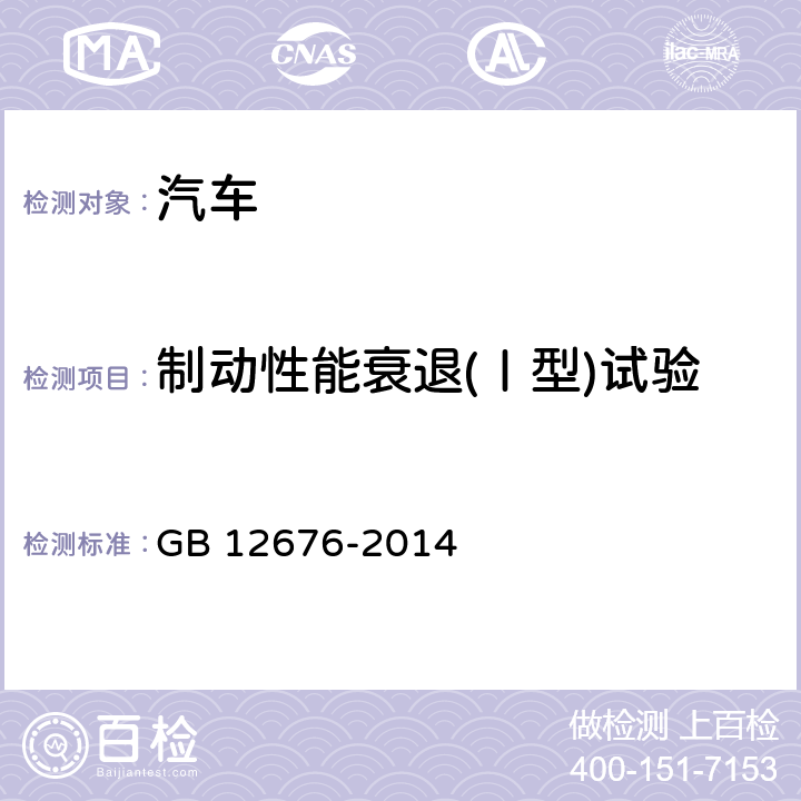 制动性能衰退(Ⅰ型)试验 汽车制动系统结构、性能和试验方法 GB 12676-2014 5.1.5