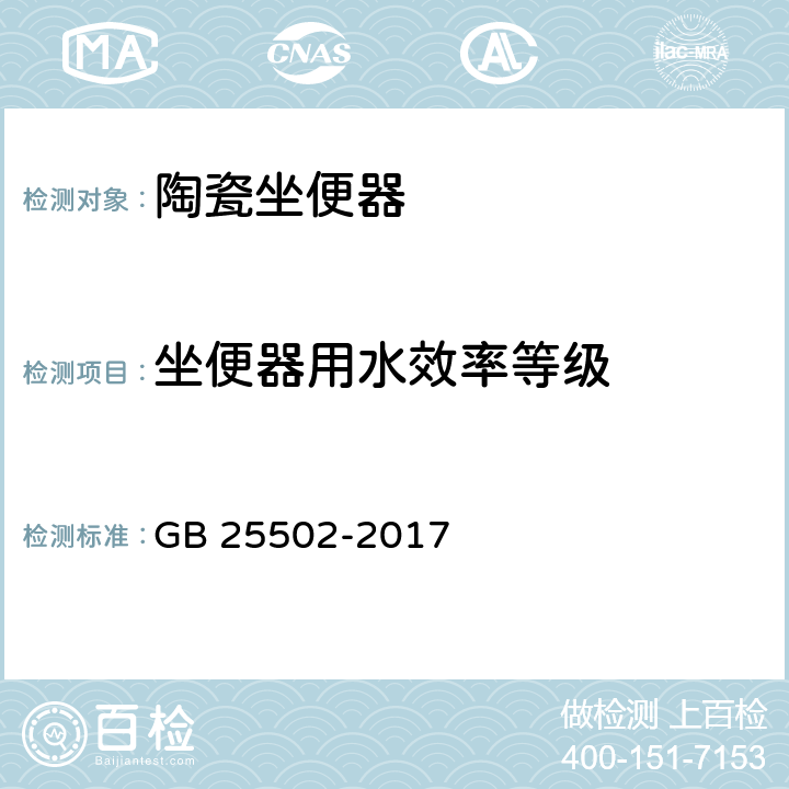 坐便器用水效率等级 坐便器水效限定值及水效等级 GB 25502-2017 4.2