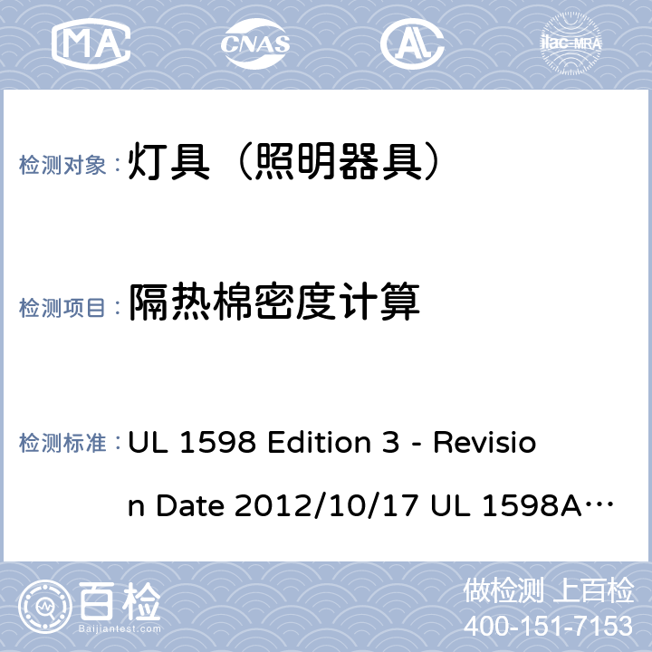 隔热棉密度计算 灯具 UL 1598 Edition 3 - Revision Date 2012/10/17 UL 1598A:12/04/2000 UL 1598B: 12/04/2000 UL 1598C: 01/16/2014 19.16