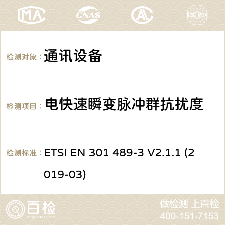 电快速瞬变脉冲群抗扰度 无线电设备和服务的电磁兼容性(EMC)标准第3部分:在9 kHz和246 GHz之间工作的短距离设备(SRD)的特定条件;电磁兼容性协调标准 ETSI EN 301 489-3 V2.1.1 (2019-03) 7.2