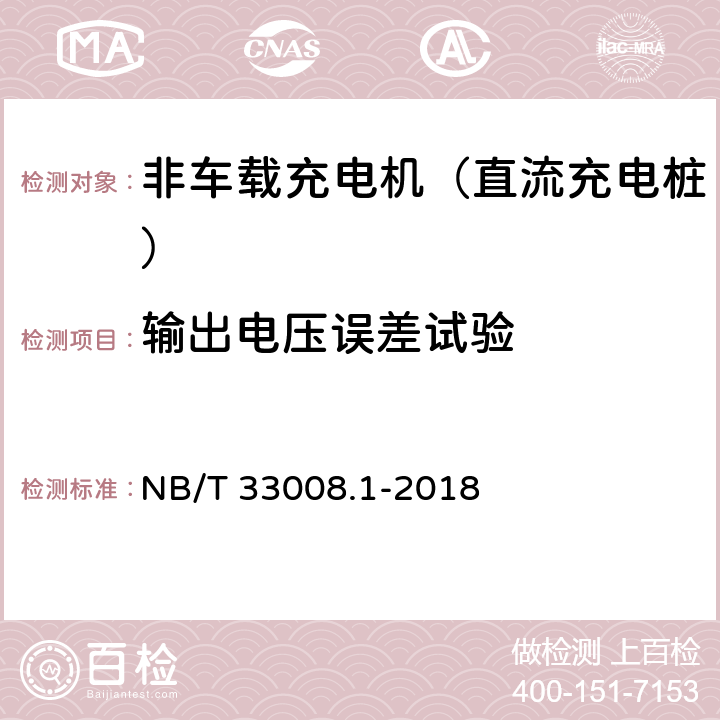 输出电压误差试验 电动汽车充电设备检验试验规范 第1部分：非车载充电机 NB/T 33008.1-2018 5.6.2