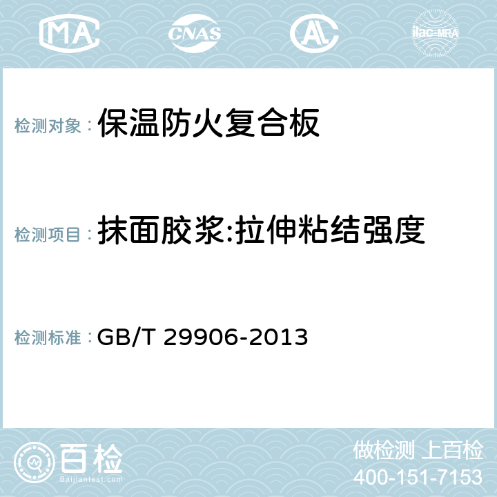 抹面胶浆:拉伸粘结强度 模塑聚苯板薄抹灰外墙外保温系统 GB/T 29906-2013 6.4.1