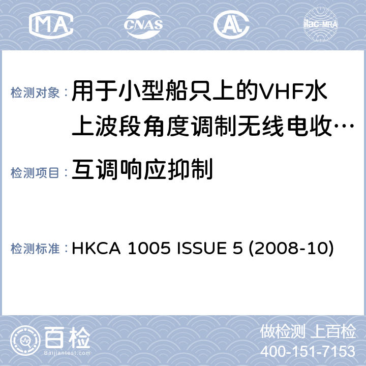 互调响应抑制 用于小型船只上的VHF水上波段角度调制无线电收发机的性能规格 HKCA 1005 ISSUE 5 (2008-10)