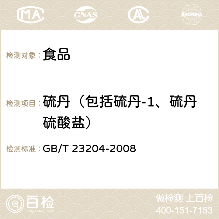 硫丹（包括硫丹-1、硫丹硫酸盐） 茶叶中519种农药及相关化学品残留量的测定 气相色谱-质谱法 GB/T 23204-2008