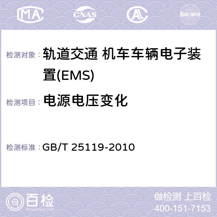 电源电压变化 轨道交通 机车车辆电子装置 GB/T 25119-2010 5.1.1