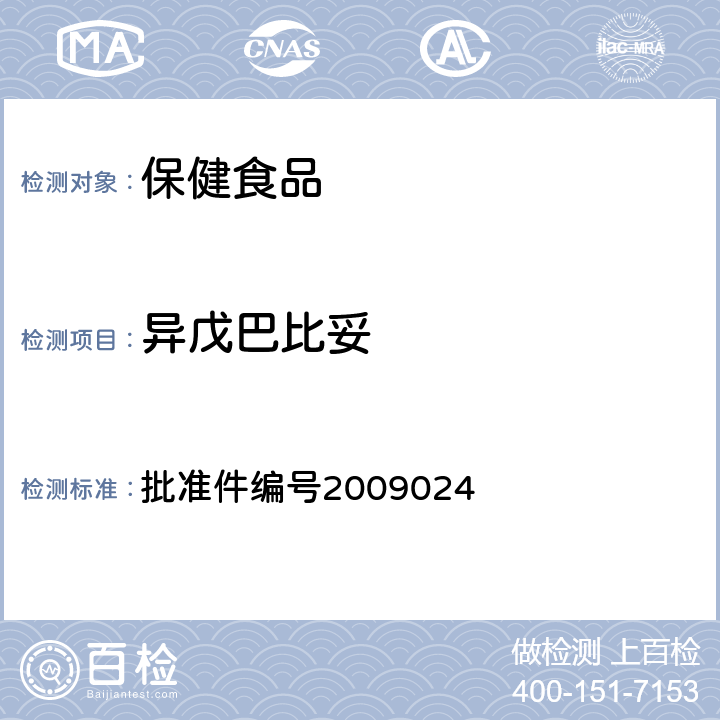 异戊巴比妥 药品检验补充检验方法和检验项目 批准件编号2009024