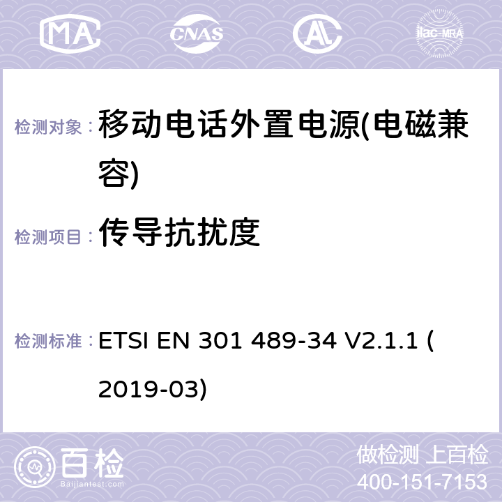 传导抗扰度 电磁兼容性及无线频谱事物（ERM）射频设备和服务的电磁兼容性（EMC）标准， 第34部分: 移动电话外置电源的特殊要求 ETSI EN 301 489-34 V2.1.1 (2019-03) Clause9.5