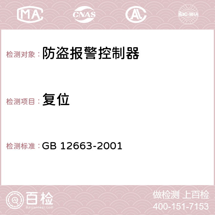 复位 防盗报警控制器通用技术条件 GB 12663-2001 5.2.5