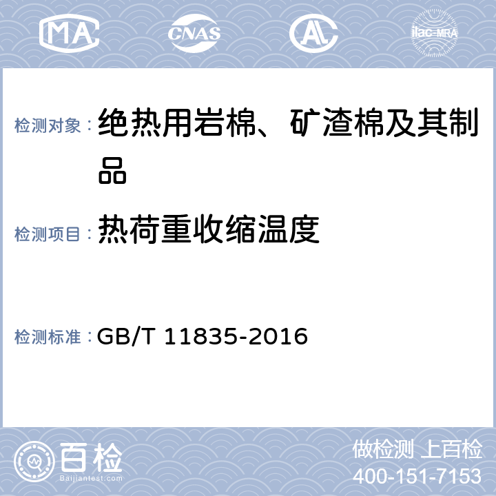 热荷重收缩温度 《绝热用岩棉、矿渣棉及其制品》 GB/T 11835-2016 附录E