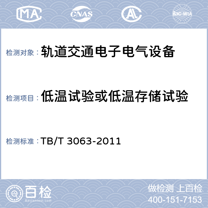 低温试验或低温存储试验 旅客列车DC600V供电系统技术要求及试验 TB/T 3063-2011 C.12