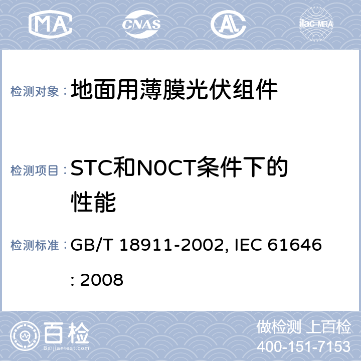 STC和N0CT条件下的性能 地面用薄膜光伏组件设计鉴定和定型 GB/T 18911-2002, 
IEC 61646: 2008 10.6