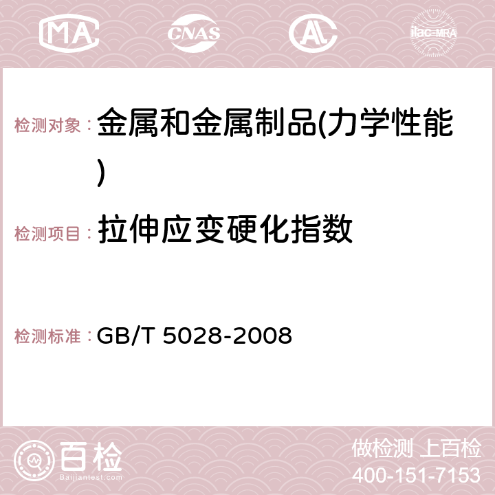 拉伸应变硬化指数 GB/T 5028-2008 金属材料 薄板和薄带 拉伸应变硬化指数(n值)的测定