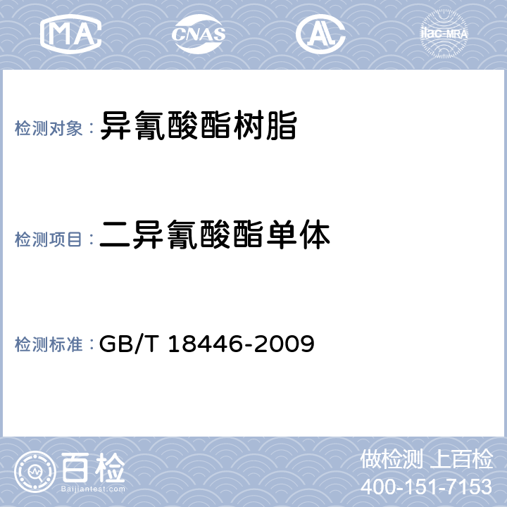 二异氰酸酯单体 色漆和清漆用漆基 异氰酸酯树脂中二异氰酸酯单体的测定 GB/T 18446-2009 8.1.1