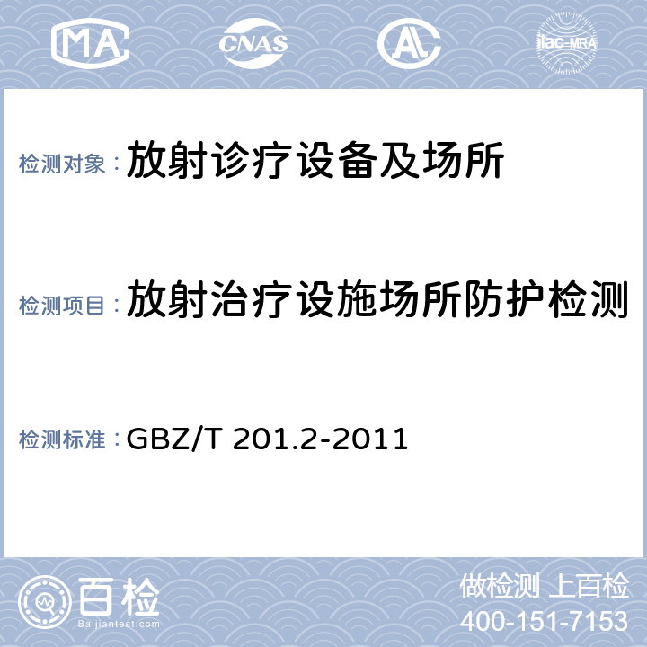 放射治疗设施场所防护检测 GBZ/T 201.2-2011 放射治疗机房的辐射屏蔽规范 第2部分:电子直线加速器放射治疗机房