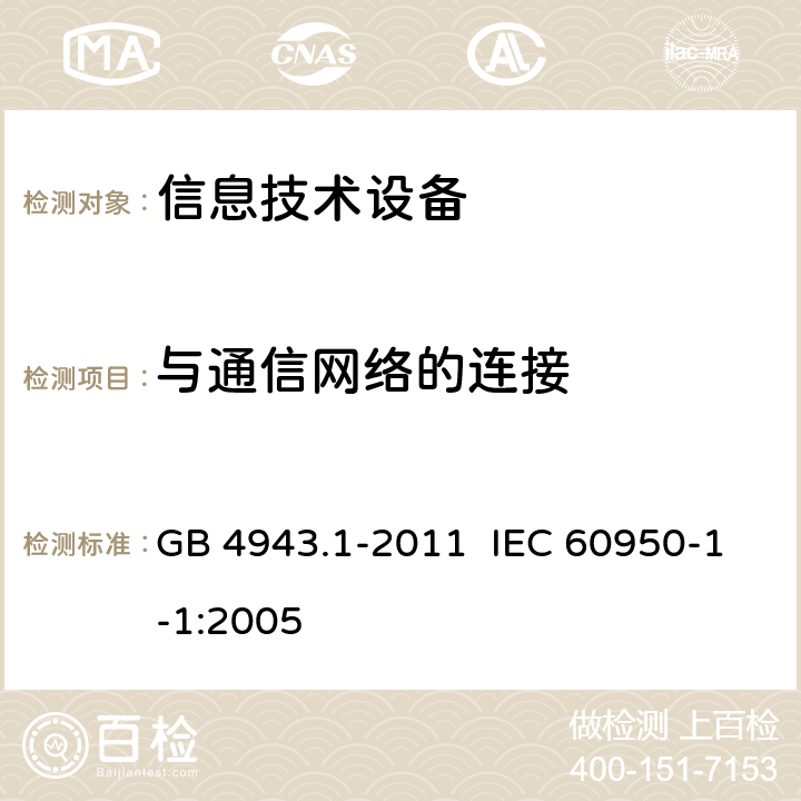 与通信网络的连接 信息技术设备安全 第1部分:通用要求 GB 4943.1-2011 IEC 60950-1-1:2005 6