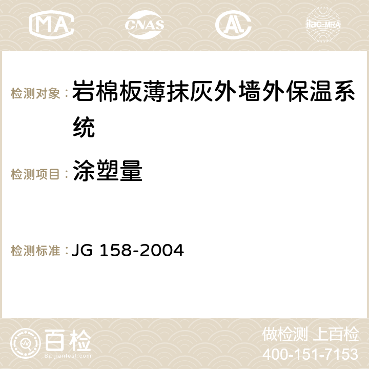 涂塑量 胶粉聚苯颗粒外墙外保温系统 JG 158-2004 6.7