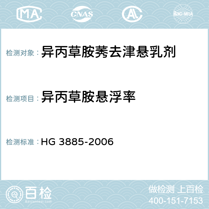 异丙草胺悬浮率 异丙草胺莠去津悬乳剂 HG 3885-2006 4.4