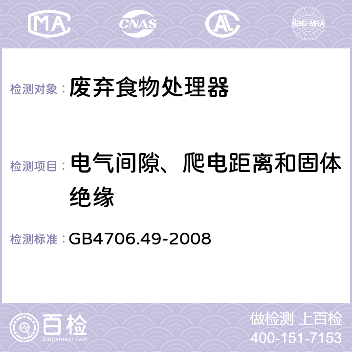 电气间隙、爬电距离和固体绝缘 家用和类似用途电器的安全 废弃食物处理器的特殊要求 GB4706.49-2008 29