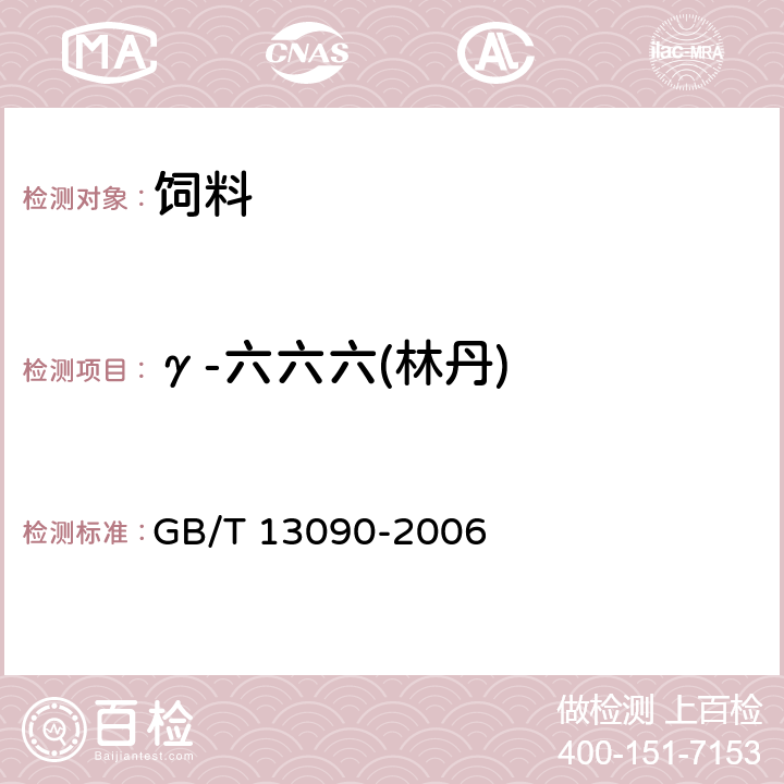 γ-六六六(林丹) 饲料中六六六、滴滴涕的测定 GB/T 13090-2006