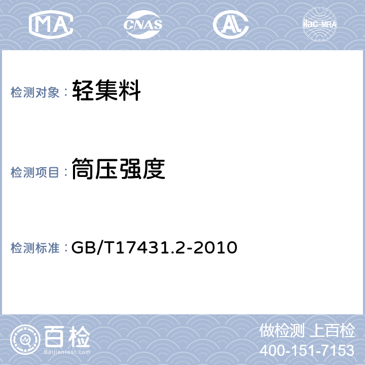 筒压强度 轻集料及其试验方法第2部分：轻集料试验方法 GB/T17431.2-2010