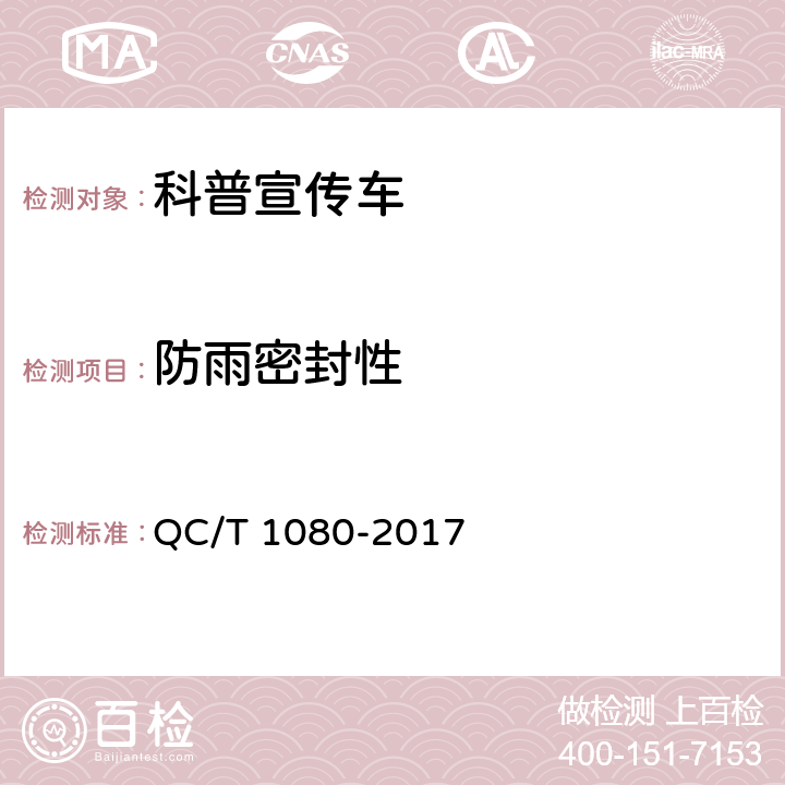 防雨密封性 科普宣传车 QC/T 1080-2017 5.1.10,5.1.11,6.1.3