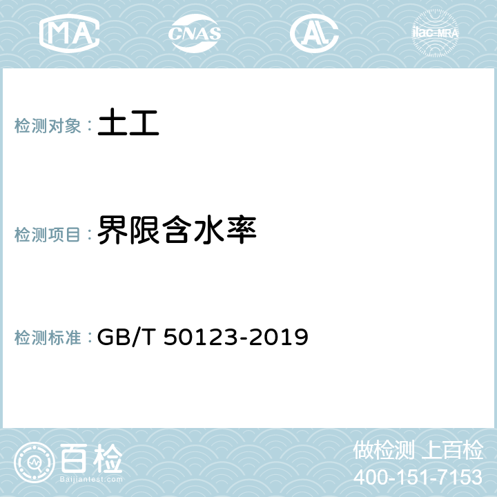 界限含水率 《土工试验方法标准》 GB/T 50123-2019 9