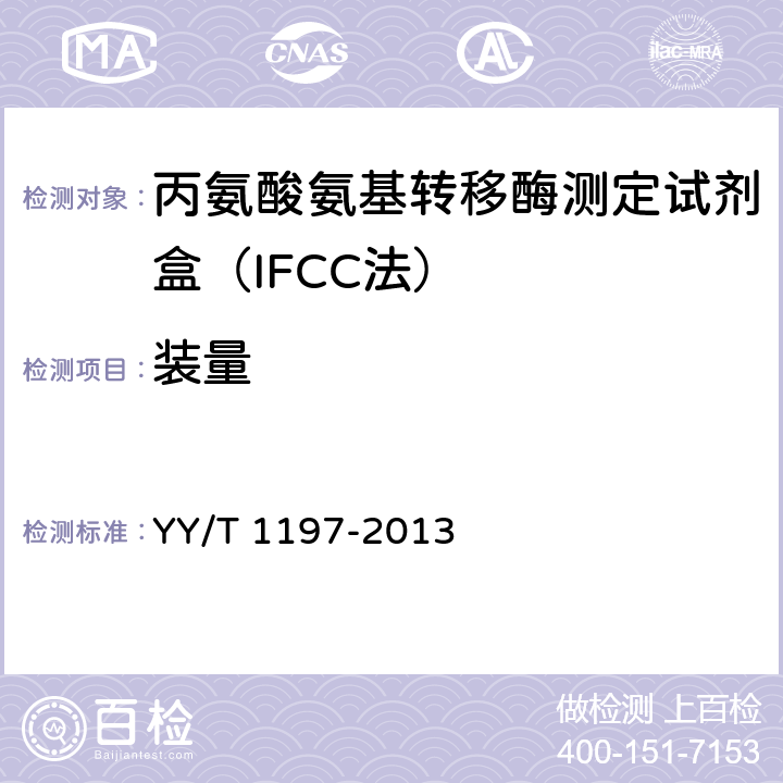 装量 丙氨酸氨基转移酶测定试剂盒（IFCC法） YY/T 1197-2013 5.2