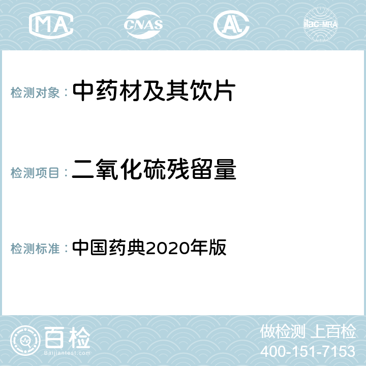 二氧化硫残留量 二氧化硫残留量测定法 中国药典2020年版 四部 通则2331