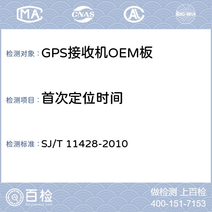 首次定位时间 SJ/T 11428-2010 GPS接收机OEM板性能要求及测试方法