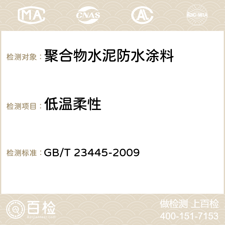 低温柔性 《聚合物水泥防水涂料》 GB/T 23445-2009 7.5