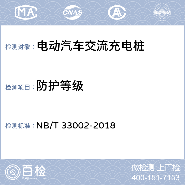 防护等级 电动汽车交流充电桩技术条件 NB/T 33002-2018 7.3.1