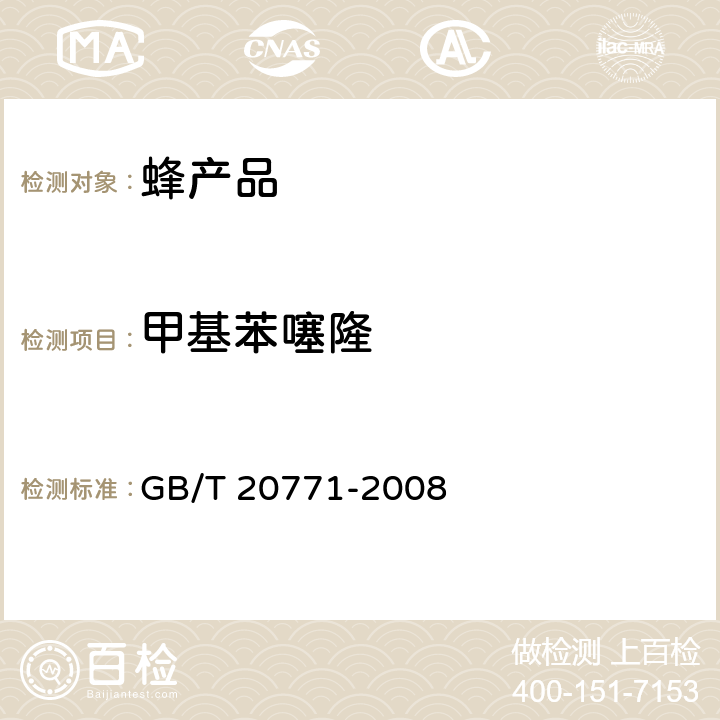 甲基苯噻隆 蜂蜜中486种农药及相关化学品残留量的测定 液相色谱-串联质谱法 GB/T 20771-2008