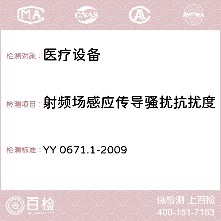 射频场感应传导骚扰抗扰度 睡眠呼吸暂停 第1部分;睡眠呼吸暂停治疗设备 YY 0671.1-2009