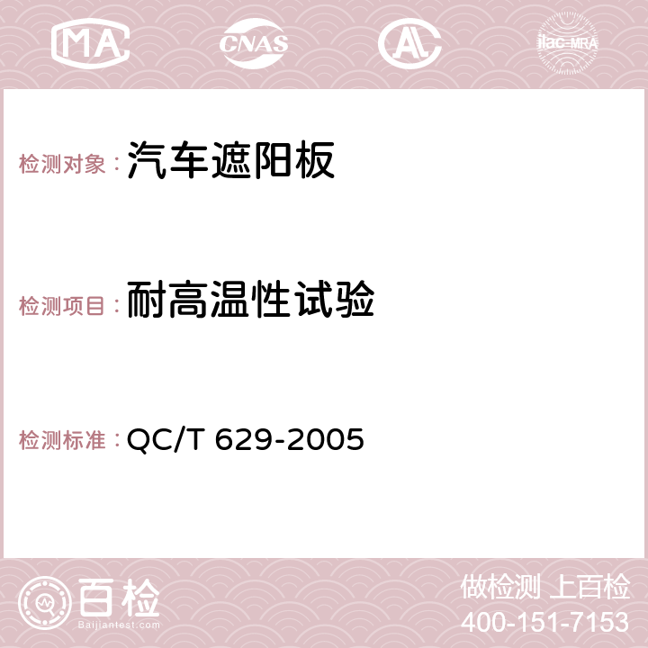 耐高温性试验 汽车遮阳板 QC/T 629-2005 4.3.4