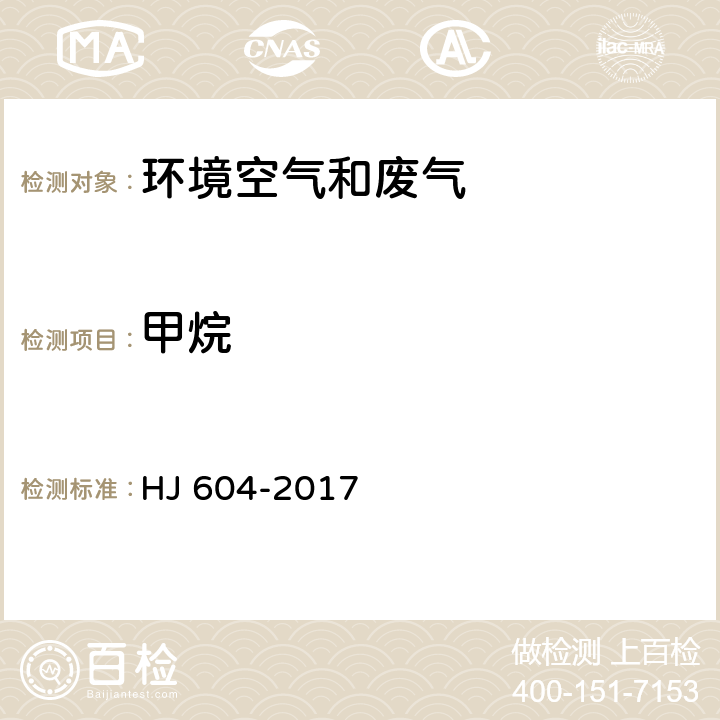 甲烷 环境空气 总烃,甲烷和非甲烷总烃的测定 直接进样-气相色谱法 HJ 604-2017