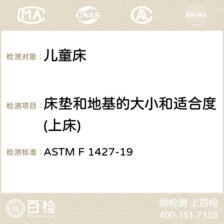 床垫和地基的大小和适合度(上床) ASTM F 1427 标准消费者安全规范 双层床 -19 4.3