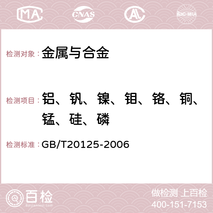 铝、钒、镍、钼、铬、铜、锰、硅、磷 低合金钢多元素含量的测定 电感耦合等离子体原子发射光谱法 GB/T20125-2006