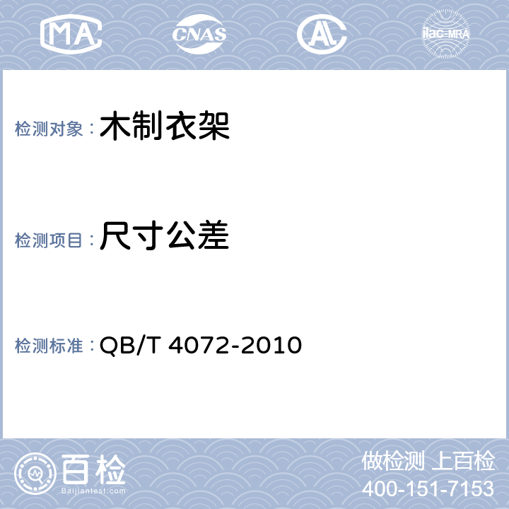 尺寸公差 木制衣架 QB/T 4072-2010 5.2