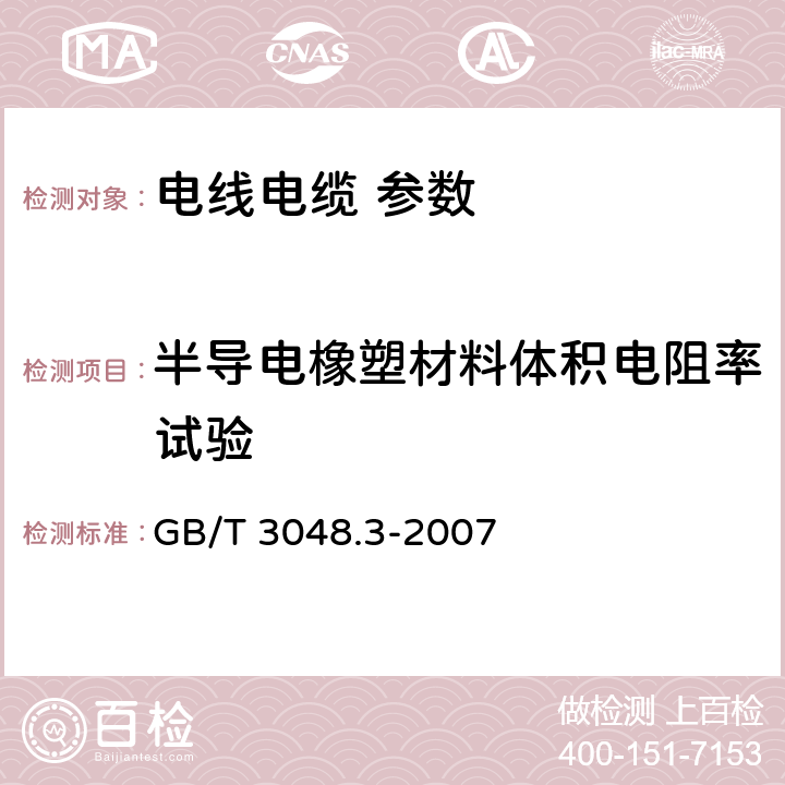 半导电橡塑材料体积电阻率试验 电线电缆电性能试验方法 第3部分：半导电橡塑材料体积电阻率试验 GB/T 3048.3-2007 5、6