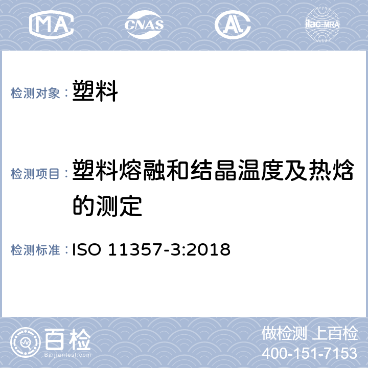 塑料熔融和结晶温度及热焓的测定 ISO 11357-3-2018 塑料 差示扫描量热法 第3部分 熔化和结晶的温度和焓值测定