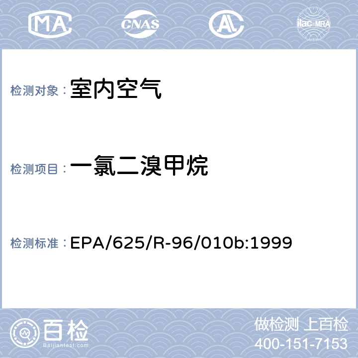 一氯二溴甲烷 EPA/625/R-96/010b 环境空气中有毒污染物测定纲要方法 纲要方法-17 吸附管主动采样测定环境空气中挥发性有机化合物 EPA/625/R-96/010b:1999