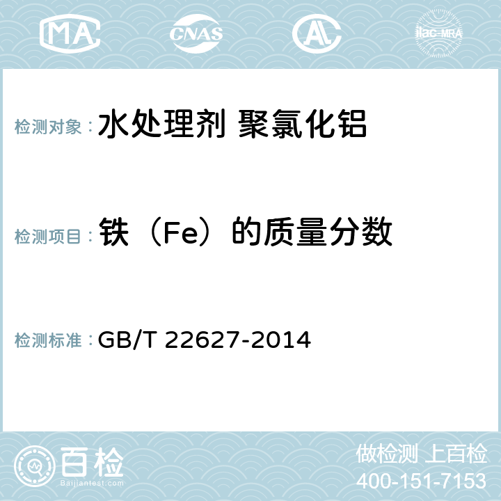 铁（Fe）的质量分数 水处理剂 聚氯化铝 GB/T 22627-2014 5.6