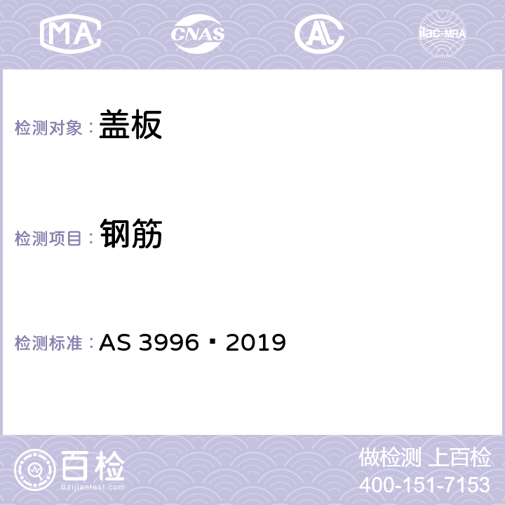 钢筋 盖板 AS 3996—2019 2.3
