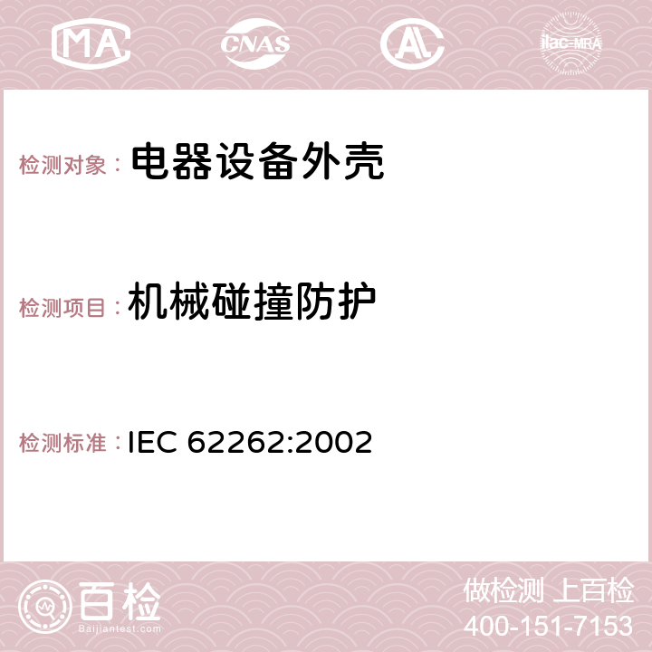 机械碰撞防护 IEC 62262-2002 由外壳提供的电气设备对外部机械冲击的防护等级(IK代码)